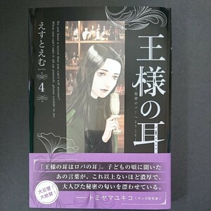 小学館【王様の耳 秘密のバーへようこそ (４)】えすとえむ 最新刊 帯付き 中古 　