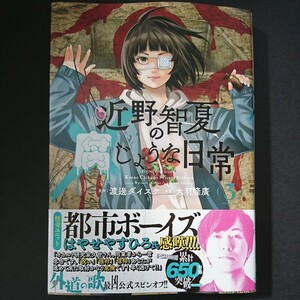 少年画報社【近野智夏の腐じょうな日常 (３)】渡邊ダイスケ/原作 大羽隆廣/作画 最新刊 帯付き 中古