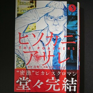 小学館【ヒソカニアサレ (５)】原作/古町 作画/きむてみょん 最新刊 帯付き 中古 