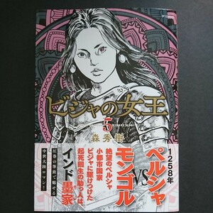 リイド社【ビジャの女王 (５)】森秀樹 最新刊 帯付き 中古 