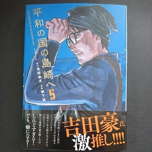 講談社【平和の国の島崎へ (５)】濱田轟天/原作 瀬下猛/漫画 最新刊 帯付き 中古