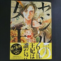 小学館【セシルの女王 (６)】こざき亜衣 最新刊 帯付き 中古 　_画像1