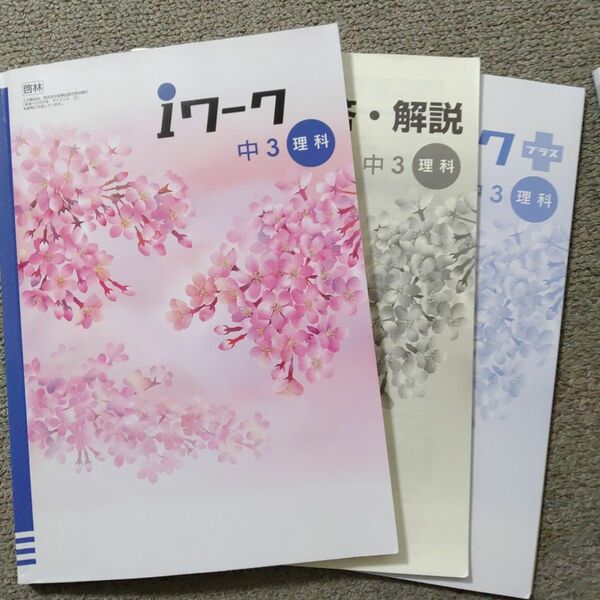 iワーク　中学生　中学校　中3　理科　参考書　教科書