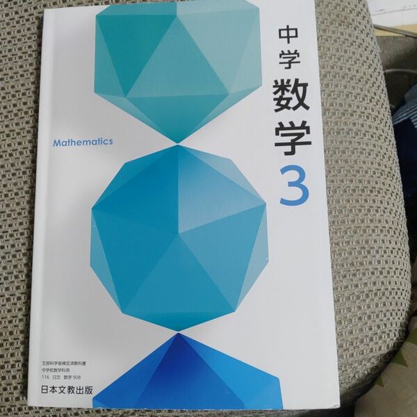 数学3　中学生　中学校　3年生　教科書　日本文教出版