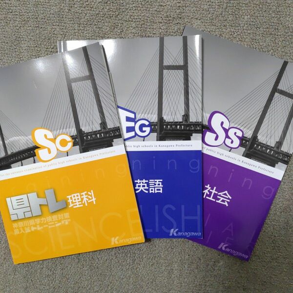 県トレ　神奈川県学力検査対策　県入試トレーニング　問題集　教科書　中学生　中学校　最新版