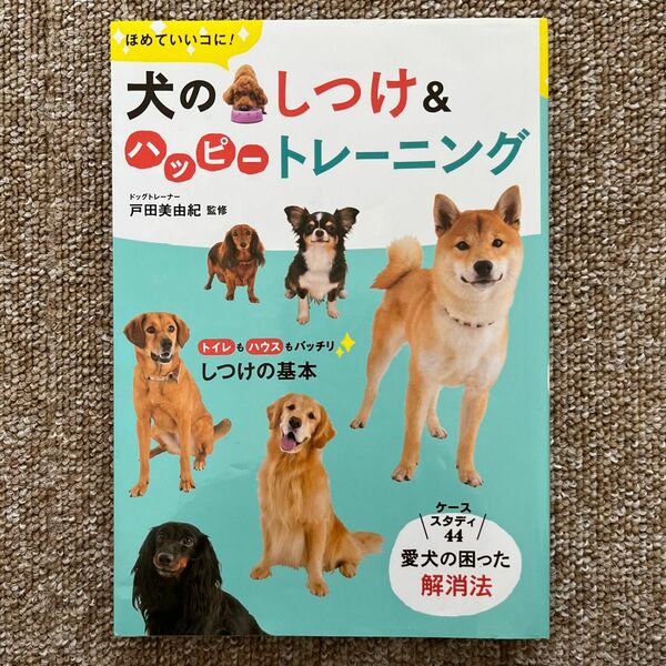 ほめていいコに！犬のしつけ＆ハッピートレーニング （ほめていいコに！） 戸田美由紀／監修