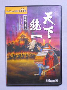 天下統一 ～相剋の果て～　バリューパック　セレクション2000　中古
