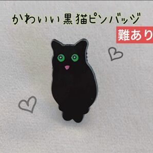 【難あり】黒猫　かわいい　ピンバッジ　ピンズ