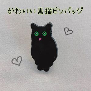 黒猫　かわいい　ピンバッジ　ピンズ