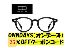 25%割引 オンラインストアR6.3.31まで OWNDAYS(オンデーズ) クーポンコード 割引券 オウンデイズ オウンデーズ