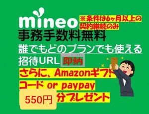 Mineoマイネオ 紹介　エントリーパッケージ　エントリーコード(招待URL)事務手数料無料 アマギフ/paypay/楽天 550円分プレゼント