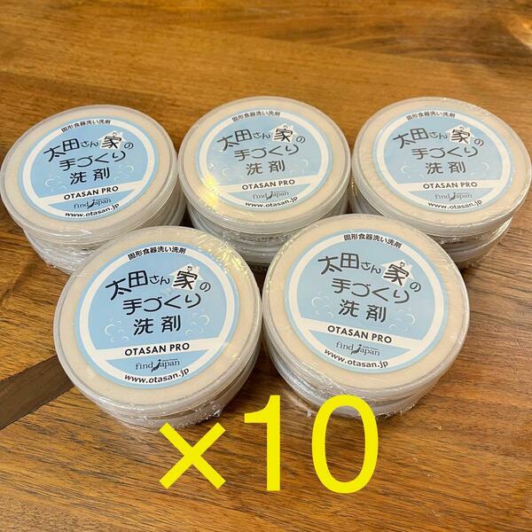 【10個セット】太田さん家の手づくり洗剤 プロ 食器用固形石鹸 PRO 130g