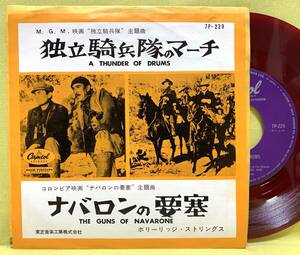 赤盤■独立騎兵隊のマーチ/ナバロンの要塞■ホリーリッジ・ストリングス■'61■サントラ/OST■即決■EPレコード