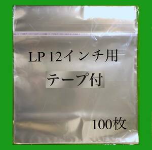 LP テープ付 外袋■100枚■12インチ■トーセロパック■開閉自在のり■OPP袋■保護袋■レコード■ビニール■ノリ付■のり付■ y77