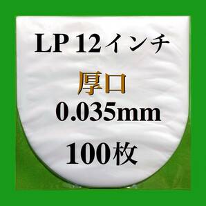 LP 厚口 標準サイズ 外袋+厚口 内袋■各100枚セット■12インチ■帯電防止加工■PP袋■保護袋■レコード■ビニール■ジャケットカバー■ y77の画像4