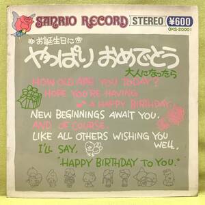 ■サンリオ■やっぱりおめでとう -お誕生日に-/大人になったら■小椋佳■'76■SANRIO RECORD■即決■アニメ■EPレコード