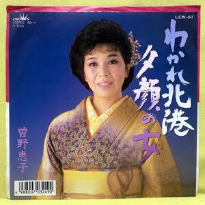 ■曽野恵子■わかれ北港/夕顔の女■'88■即決■EPレコード