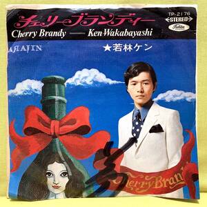 ■若林ケン■サイン入り■チェリー・ブランディー/バラのおもかげ■'69■即決■EPレコード