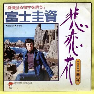 ■富士圭資■悲恋花/早春の花■'76■即決■EPレコード