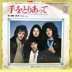 ■クイーン■手をとりあって/懐かしのラヴァー・ボーイ■'77■QUEEN■即決■洋楽■EPレコード■