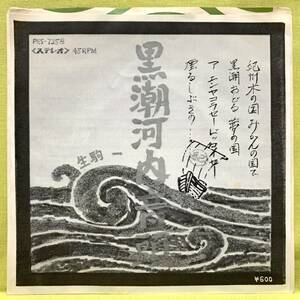 ■生駒一■黒潮河内音頭■'76 委託盤■即決■EPレコード