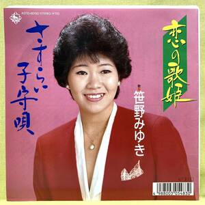 ■笹野みゆき■恋の歌姫/さすらい子守唄■'89■即決■EPレコード