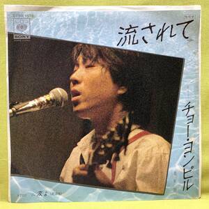 ■チョー・ヨンピル■流されて/友よ■'84■趙容弼■即決■EPレコード