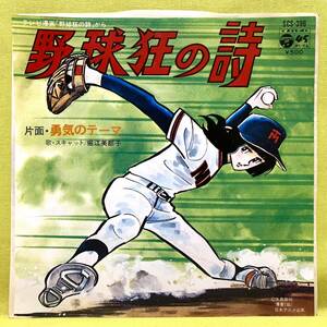 ■野球狂の詩■堀江美都子■勇気のテーマ(水島新司 作詞)■'77■即決■アニメ■EPレコード