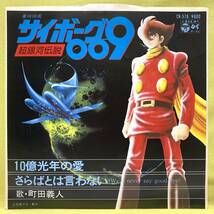 ■サイボーグ009 超銀河伝説■町田義人■10億光年の愛/さらばとは言わない■'80■即決■アニメ■EPレコード_画像1