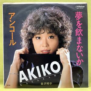 ■金沢明子■夢を飲まないか/アンコール■ハリー木村■'81■即決■EPレコード