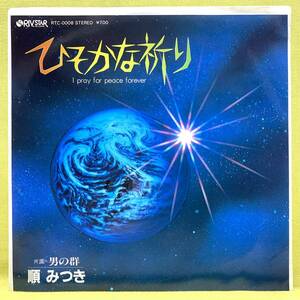 ■順みつき■ひそかな祈り/男の絆■'84 防衛弘済会 委託盤■即決■EPレコード