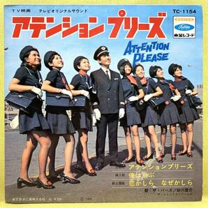 ■アテンション・プリーズ■ザ・バーズ/砂川啓介■'70■即決サントラ/OST■即決■EPレコードの画像2