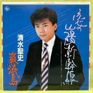 ■清水聖史■恋の山陽新幹線/巌流島■自主盤■即決■EPレコード