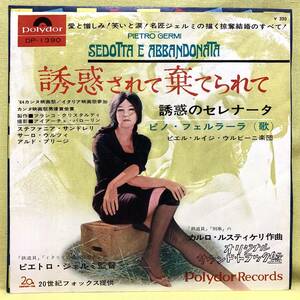 ■誘惑されて棄てられて■ピノ・フェルラーラ■'64■サントラ/OST■即決■EPレコード