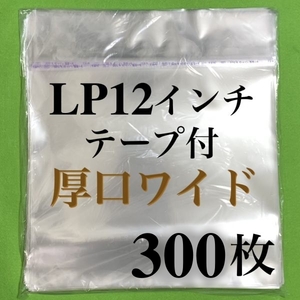 LP 厚口ワイド テープ付 外袋■300枚■12インチ■トーセロパック■開閉自在のり■OPP袋■保護袋■レコード■ビニール■ノリ付■のり付■