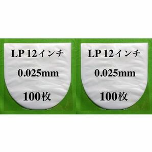 LP 内袋■200枚■0.025mm■12インチ■送料無料■帯電防止加工■新品■即決■インナー■丸底■中袋■レコード■y77の画像1