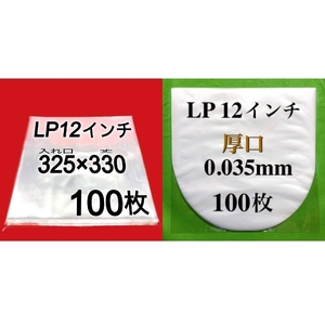 LP 厚口 標準サイズ 外袋+厚口 内袋■各100枚セット■12インチ■帯電防止加工■PP袋■保護袋■レコード■ビニール■ジャケットカバー■ y77