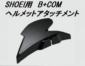 SHOEI用■B+COM ヘルメットアタッチメント 00081800 ビーコム SYGN HOUSE サインハウス