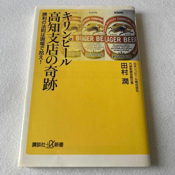 キリンビール高知支店の奇跡 勝利の法則は現場で拾え!