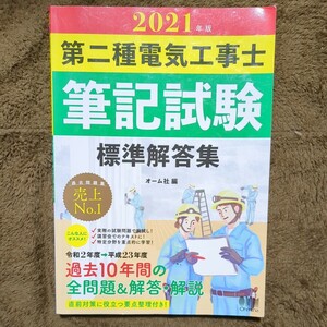 第二種電気工事士筆記試験標準解答集　２０２１年版 オーム社　編