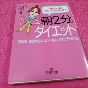 朝2分ダイエット