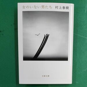 女のいない男たち （文春文庫　む５－１４） 村上春樹／著