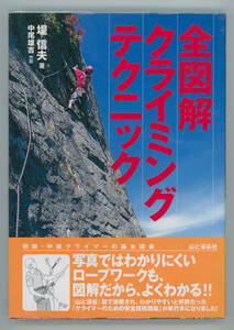 . confidence Hara work * all illustration climbing technique ( beautiful book@)