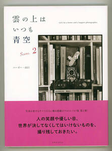 ハービー山口　著☆雲の上はいつも青空 Scene.2 フォト・エッセイ