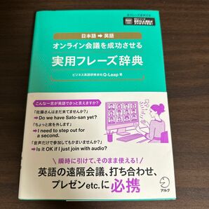 オンライン会議を成功させる実用フレーズ辞典　日本語→英語 Ｑ－Ｌｅａｐ株式会社／著