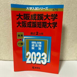 大阪成蹊大学 大阪成蹊短期大学 2023年版 過去問　赤本