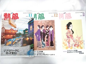 熱風 ジブリパーク特集号セット ジブリ　スタジオジブリ GHIBLI　非売品 宮崎駿