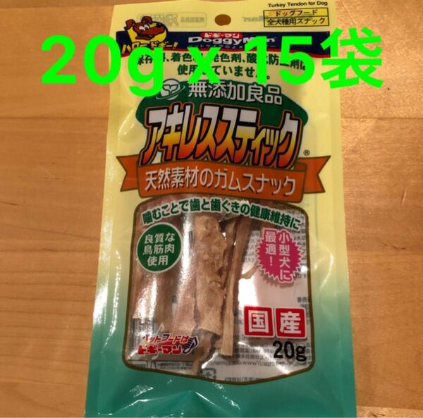 ドギーマン 無添加良品 アキレススティック 20g ×15袋