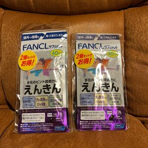 【送料無料】えんきん 40日分　×4個　160日分　 FANCL ファンケル 健康食品 機能性表示食品 目の疲労感 ピント機能