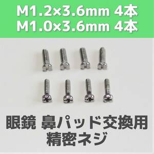 【匿名発送】眼鏡 鼻パッド用ネジ M1.2×3.6mm/M1.0×3.6mm 各4本 計8本 めがね 鼻あて 鼻パット 交換用部品 精密ネジ